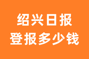 绍兴日报遗失声明登报多少钱?