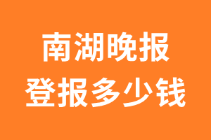 南湖晚报遗失声明登报多少钱?