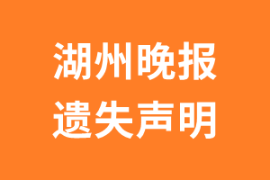 湖州晚报遗失声明_湖州晚报遗失证明