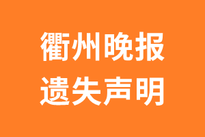 衢州日报遗失声明_衢州日报遗失证明