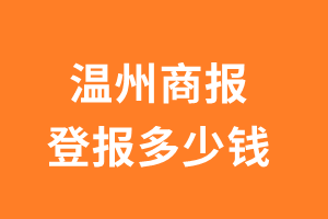 温州商报遗失声明登报多少钱?