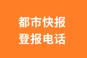 都市快报报社登报电话_都市快报登报挂失电话