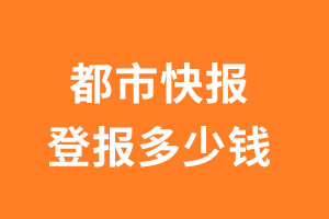 都市快报遗失声明登报多少钱?