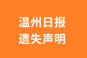 温州日报遗失声明_温州日报遗失证明