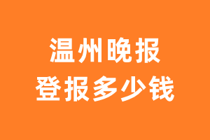 温州晚报遗失声明登报多少钱?