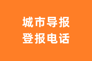 城市导报报社登报电话_城市导报登报挂失电话