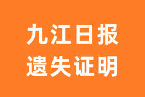 九江日报遗失声明_九江日报遗失证明