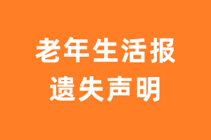 老年生活报遗失声明_老年生活报遗失证明