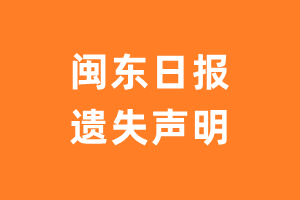 闽东日报遗失声明_闽东日报遗失证明