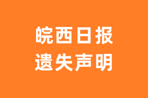 皖西日报遗失声明_皖西日报遗失证明