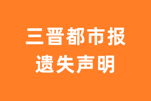 三晋都市报遗失声明_三晋都市报遗失证明