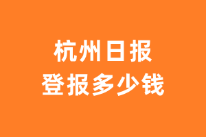 杭州日报遗失声明登报多少钱?