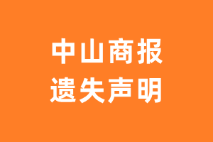 中山商报遗失声明_中山商报遗失证明