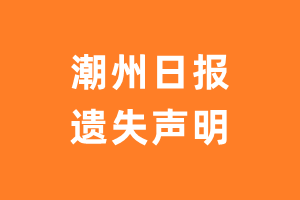 潮州日报遗失声明_潮州日报遗失证明