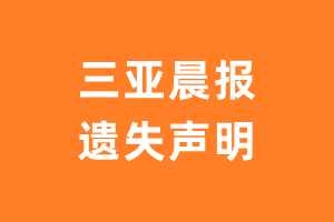 三亚晨报报纸挂失登报流程