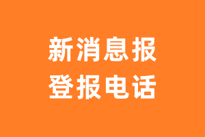 新消息报报社登报电话_新消息报登报挂失电话