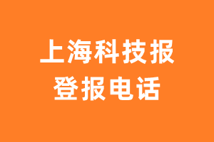 上海科技报报社登报电话_上海科技报登报挂失电话