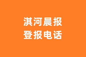 淇河晨报报社登报电话_淇河晨报登报挂失电话