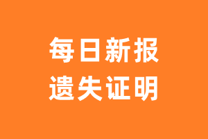 每日新报遗失声明_每日新报遗失证明