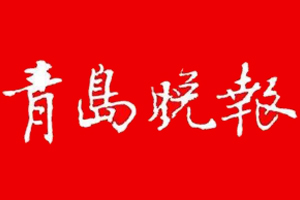 青岛晚报挂失登报、遗失登报_青岛晚报登报电话