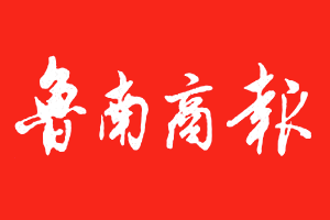 鲁南商报遗失声明登报多少钱?