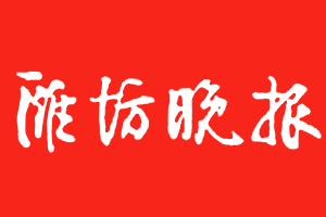 潍坊晚报挂失登报、遗失登报_潍坊晚报登报电话