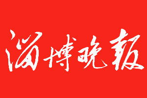 淄博晚报挂失登报、遗失登报_淄博晚报登报电话