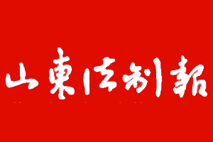 山东法制报登报多少钱_山东法制报登报费用