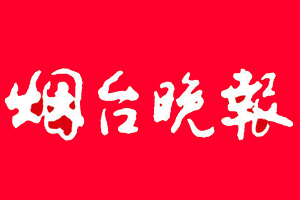 烟台晚报登报多少钱_烟台晚报登报费用