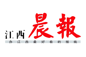 江西晨报报社登报电话_江西晨报登报挂失电话