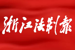 浙江法制报遗失声明登报多少钱?