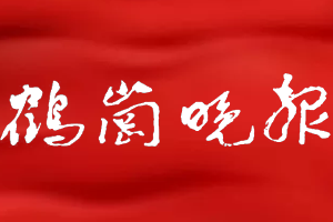 鹤岗晚报挂失登报、遗失登报_鹤岗晚报登报电话