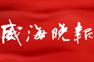 威海晚报登报多少钱_威海晚报登报费用