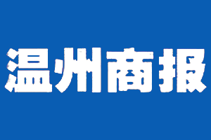 温州商报挂失登报、遗失登报_温州商报登报电话