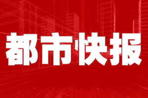 都市快报挂失登报、遗失登报_都市快报登报电话