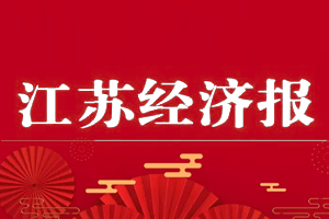 江苏经济报挂失登报、遗失登报_江苏经济报登报电话