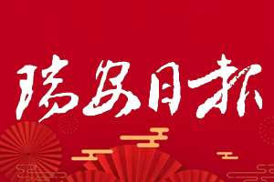 瑞安日报挂失登报、遗失登报_瑞安日报登报电话