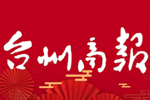 台州商报挂失登报、遗失登报_台州商报登报电话