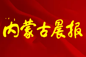 内蒙古晨报挂失登报、遗失登报_内蒙古晨报登报电话