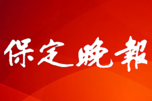 保定晚报挂失登报、遗失登报_保定晚报登报电话