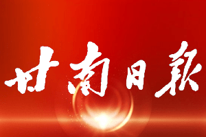 甘南日报挂失登报、遗失登报_甘南日报登报电话