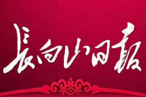 长白山日报报社登报电话_长白山日报登报挂失电话