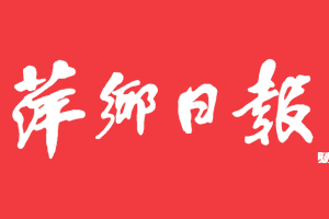 萍乡日报遗失声明登报多少钱?