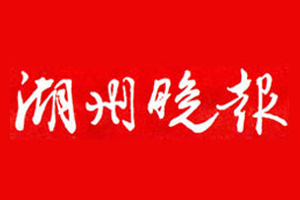 湖州晚报报社登报电话_湖州晚报登报挂失电话