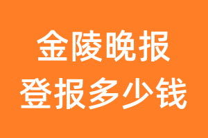 金陵晚报登报多少钱_金陵晚报登报费用