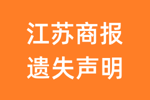 江苏商报遗失声明_江苏商报遗失证明