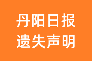 丹阳日报遗失声明_丹阳日报遗失证明