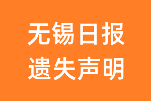 无锡日报遗失声明_无锡日报遗失证明