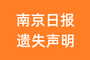 南京日报遗失声明_南京日报遗失证明