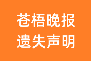 苍梧晚报遗失声明_苍梧晚报遗失证明